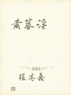 黄蓉淫