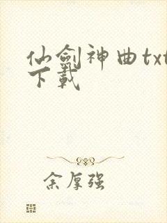 仙剑神曲txt下载