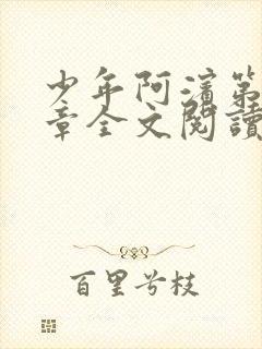 少年阿滨第13章全文阅读视频