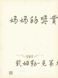 妈妈的奖赏