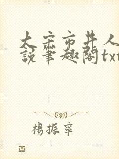 大宋市井人家小说笔趣阁txt
