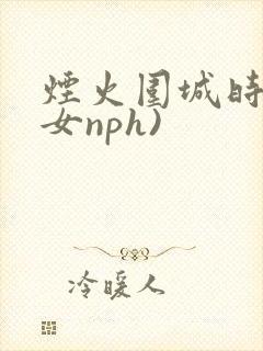 烟火围城时(父女nph)