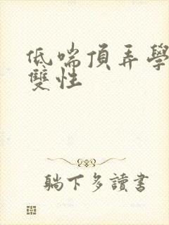 低喘顶弄学长H双性封面