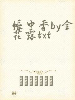 帐中香by金银花露txt封面