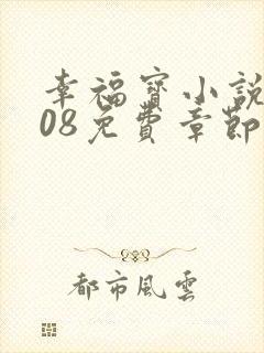 幸福宝小说8008免费章节排行封面
