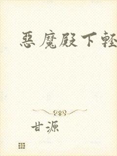 恶魔殿下轻一点封面