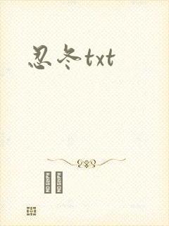 忍冬txt