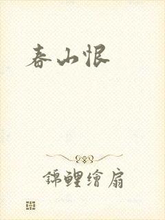 春山恨封面