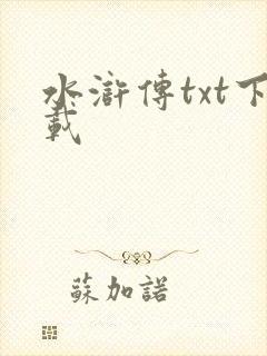 水浒传txt下载