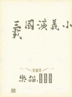 三国演义小说下载