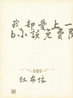 我却爱上一个sb小说免费阅读无弹窗