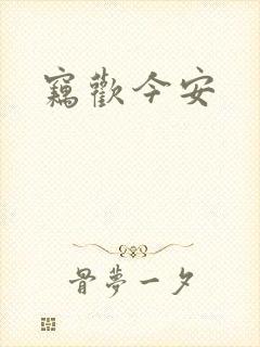 窃欢今安
