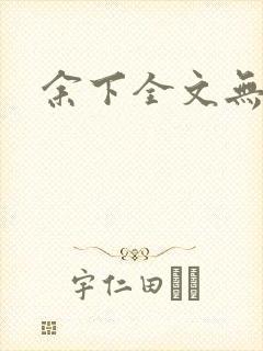 余下全文无防盗