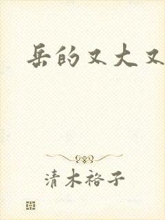 岳的又大又肥