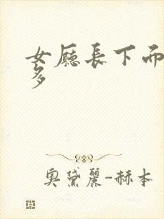 女厅长下面水真多