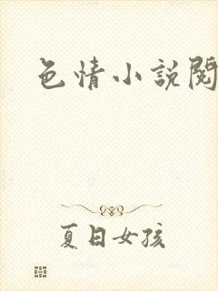 色情小说阅读