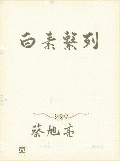 白素系列