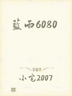 蓝雨6080