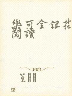 乐可金银花免费阅读
