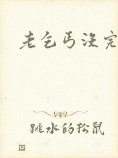 老乞丐没完没了