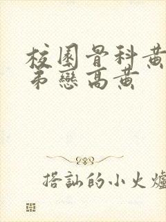 校园骨科黄文姐弟恋高黄