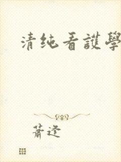 清纯看护学院封面