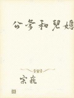 公爹和儿媳小说