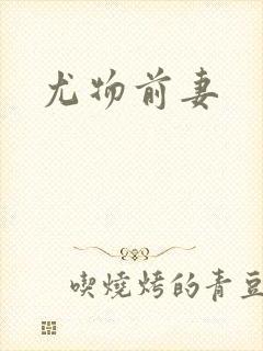 尤物前妻