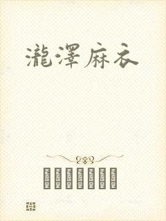 泷泽麻衣