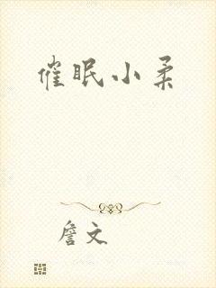 催眠小柔