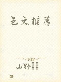 色文推荐