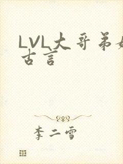 LVL大哥弟媳古言封面