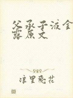 父承子液金银花露原文