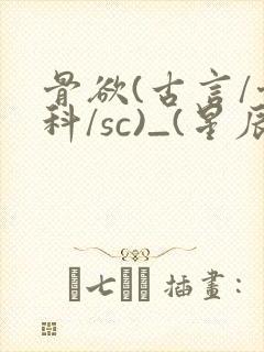 骨欲(古言/骨科/sc)_(星辰鲸落)亡国后