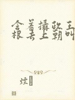 含着摄政王的紫根去上朝叫什么