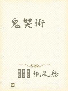 鬼哭街封面