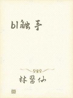 bl触手