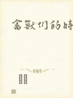 禽兽们的时间