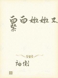 白白嫩嫩又小又紧