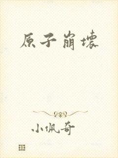 原子崩坏