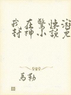我在惊悚游戏里封神小说免费阅读