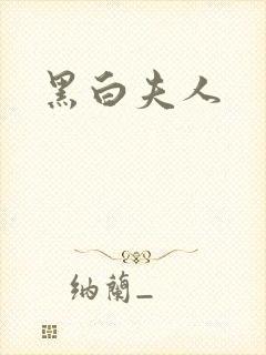 黑白夫人