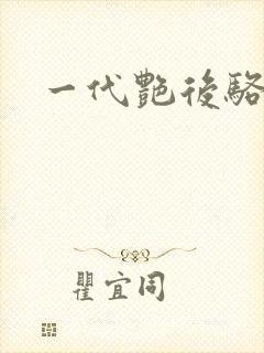 一代艳后骆冰