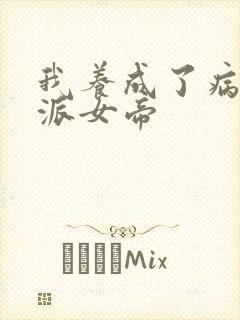 我养成了病娇反派女帝