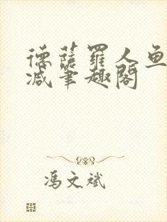 德萨罗人鱼无删减笔趣阁