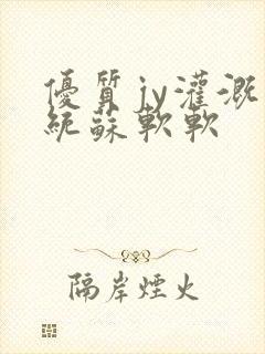 优质jy灌溉系统苏软软