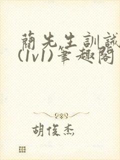 蔺先生训诫日常(1v1)笔趣阁