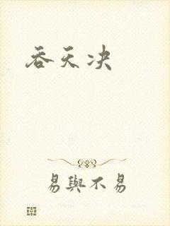 吞天决