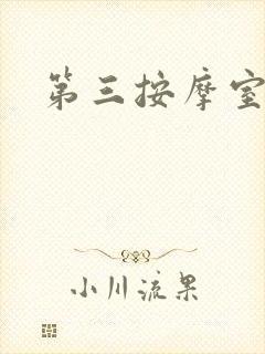 第三按摩室