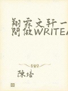 翔霖文轩一个房间做WRITEAS